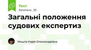Загальні положення судових експертиз