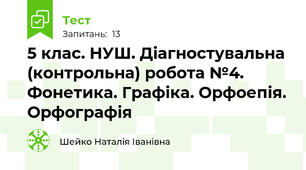 5 клас. НУШ. Діагностувальна (контрольна) робота №4. Фонетика. Графіка. Орфоепія. Орфографія
