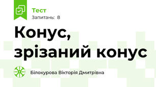 Конус, зрізаний конус