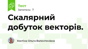 Скалярний добуток векторів. 