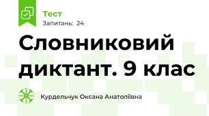 Словниковий диктант. 9 клас