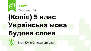(Копія) 5 клас Українська мова Будова слова