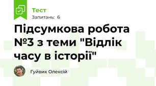 Підсумкова робота №3 з теми "Відлік часу в історії"