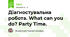 Діагностувальна робота. What can you do? Party Time.