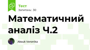 Математичний аналіз Ч.2