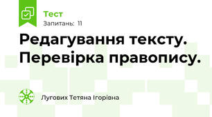 Редагування тексту. Перевірка правопису.