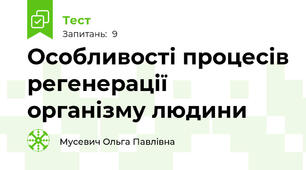 Особливості процесів регенерації організму людини