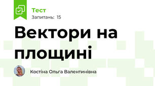 Вектори на площині