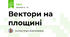 Вектори на площині