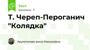Т. Череп-Пероганич "Колядка"