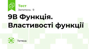 9В Функція. Властивості функції