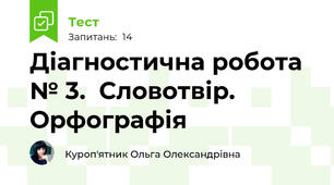Діагностична робота № 3.  Словотвір. Орфографія