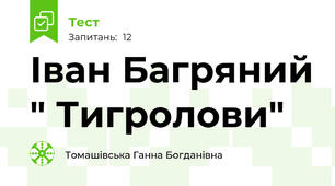 Іван Багряний " Тигролови"