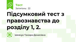 Підсумковий тест з правознавства до розділу 1, 2.