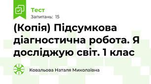 (Копія) Підсумкова діагностична робота. Я досліджую світ. 1 клас