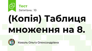 (Копія) Таблиця множення на 8.