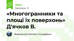  «Многогранники та площі їх поверхонь» Д'ячков В.