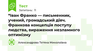 *Іван Франко — письменник, учений, громадський діяч. Франкова концепція поступу людства, вираження незламного оптимізму