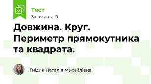 Довжина. Круг. Периметр прямокутника та квадрата.