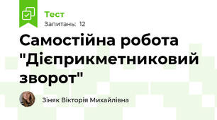 Самостійна робота "Дієприкметниковий зворот"