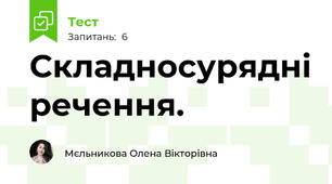 Складносурядні речення.