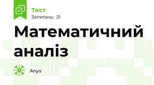 Математичний аналіз 