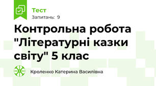 Контрольна робота "Літературні казки світу" 5 клас