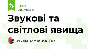 Звукові та світлові явища