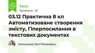 03.12 Практична 8 кл Автоматизоване створення змісту, Гіперпосилання в текстових документах
