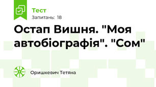 Остап Вишня. "Моя автобіографія". "Сом"