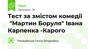  Тест за змістом комедії  "Мартин Боруля" Івана Карпенка -Карого