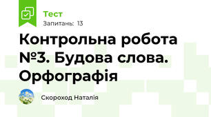 Контрольна робота №3. Будова слова. Орфографія