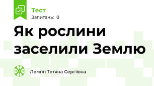  Як рослини заселили Землю   