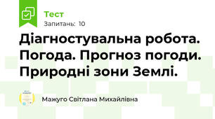 Діагностувальна робота. Погода. Прогноз погоди. Природні зони Землі.