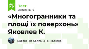 «Многогранники та площі їх поверхонь» Яковлев К.