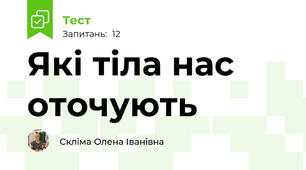 Які тіла нас оточують