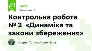 Контрольна робота № 2  «Динаміка та закони збереження»