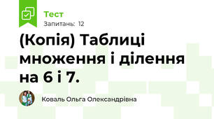 (Копія) Таблиці множення і ділення на 6 і 7.