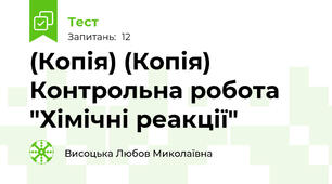 (Копія) (Копія) Контрольна робота "Хімічні реакції"