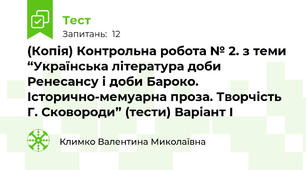 (Копія) Контрольна робота № 2. з теми “Українська література доби Ренесансу і доби Бароко. Історично-мемуарна проза. Творчість Г. Сковороди” (тести) Варіант І