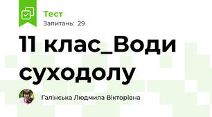 11 клас_Води суходолу