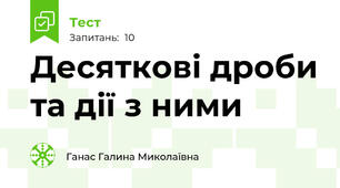 Десяткові дроби та дії з ними