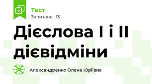 Дієслова І і ІІ дієвідміни