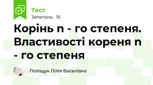  Корінь n - го степеня. Властивості кореня n - го степеня
