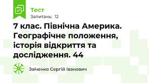 7 клас. Північна Америка. Географічне положення, історія відкриття та дослідження. 44