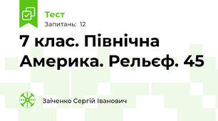 7 клас. Північна Америка. Рельєф. 45