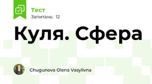 Куля. Сфера