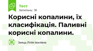 Корисні копалини, їх класифікація. Паливні корисні копалини.