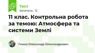 11 клас. Контрольна робота за темою: Атмосфера та системи Землі