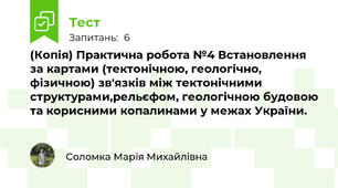 (Копія) Практична робота №4 Встановлення за картами (тектонічною, геологічно, фізичною) зв'язків між тектонічними структурами,рельєфом, геологічною будовою та корисними копалинами у межах України.